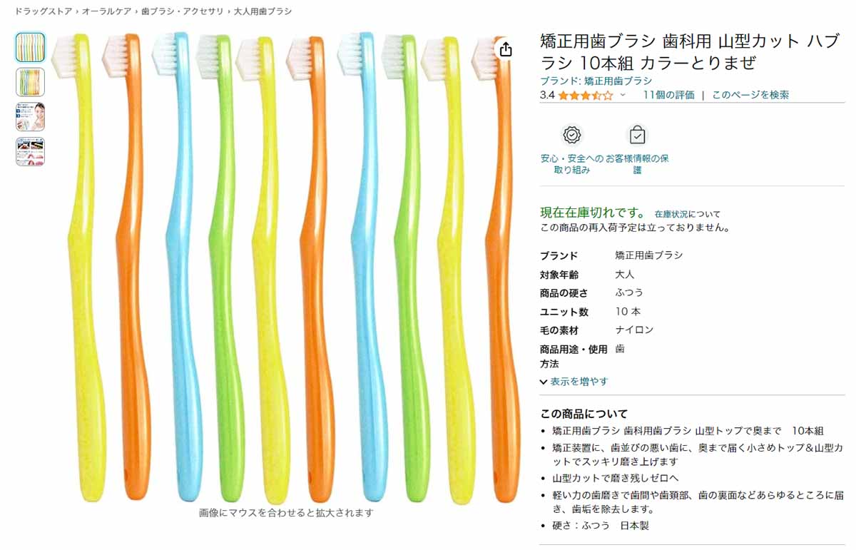 奇跡の歯ブラシ類似品