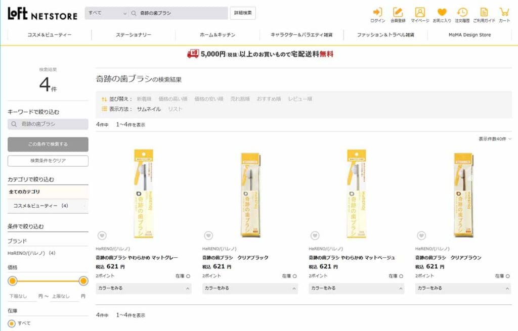 奇跡の歯ブラシロフトネットストア