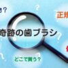 奇跡の歯ブラシ偽物と正規品
