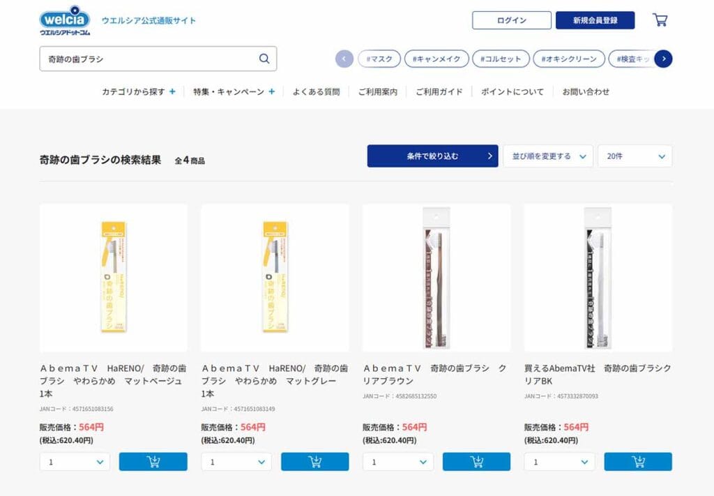 ウエルシアドットコム奇跡の歯ブラシ