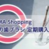ABEMA Shopping 奇跡の歯ブラシ定期購入とは？
