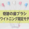 奇跡の歯ブラシミュゼホワイトニング限定モデルはどう違う？
