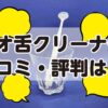 ノニオ舌ブラシ・舌クリーナーの口コミ・評判