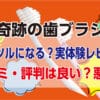 奇跡の歯ブラシのレビューと口コミ・評判