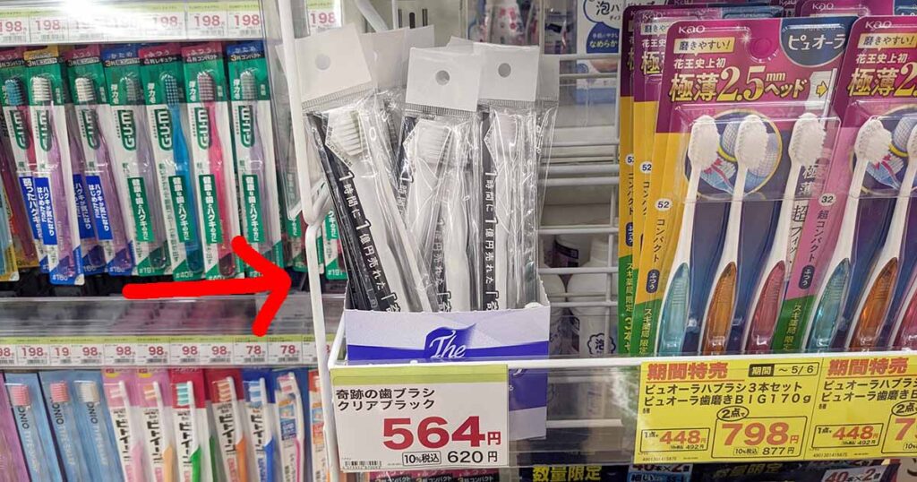 スギ薬局で売っていた奇跡の歯ブラシ