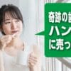 ハンズに奇跡の歯ブラシは売ってる？