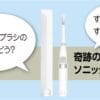 奇跡の歯ブラシ電動版ソニック