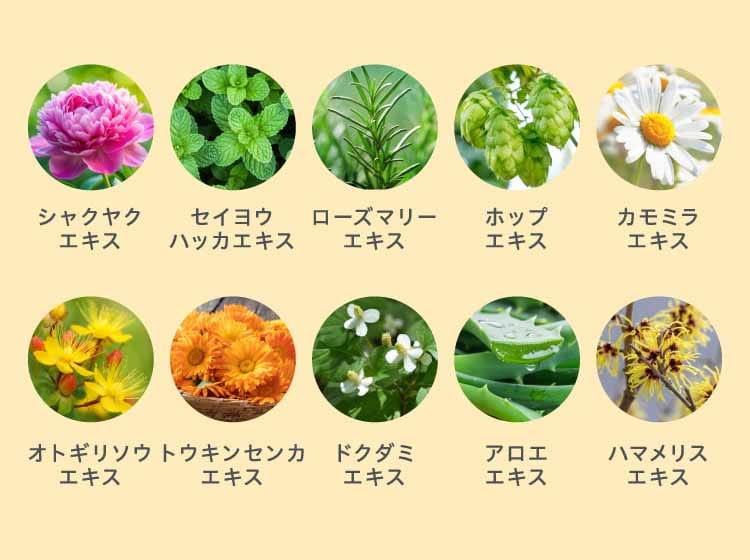 10種類の植物エキス