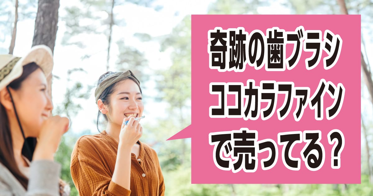 奇跡の歯ブラシはココカラファインがお得！賢く買うための5つのポイント