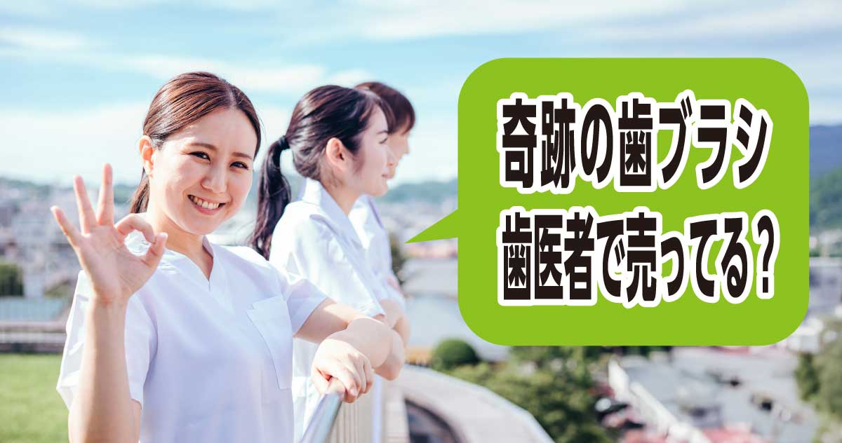 奇跡の歯ブラシは歯科医院で売っている