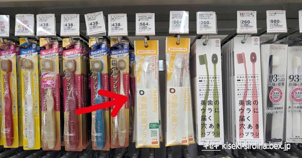 ツルハドラッグ、奇跡の歯ブラシ