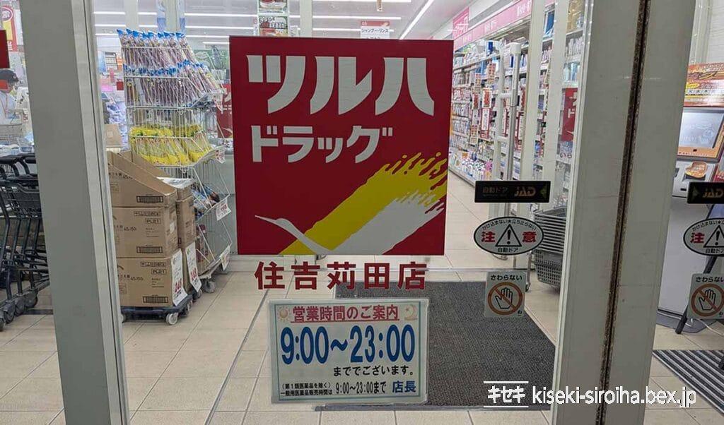 ツルハドラッグ住吉苅田店